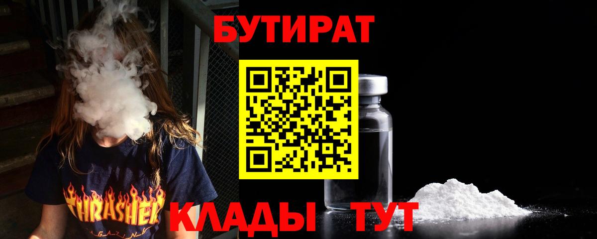 БУТИРАТ  Вход с VPN  Уссурийск  Бутират BDO 