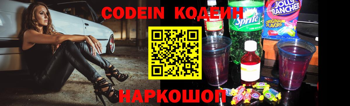 Кодеин Purple Drank Уссурийск