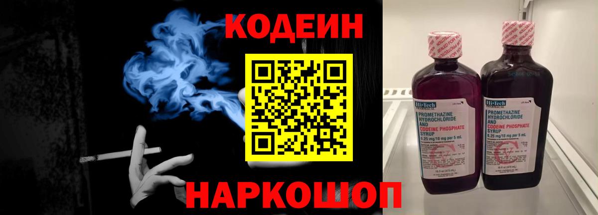 Кодеиновый сироп Lean напиток Lean (лин)  Вход с VPN  Кодеин Purple Drank  Уссурийск 