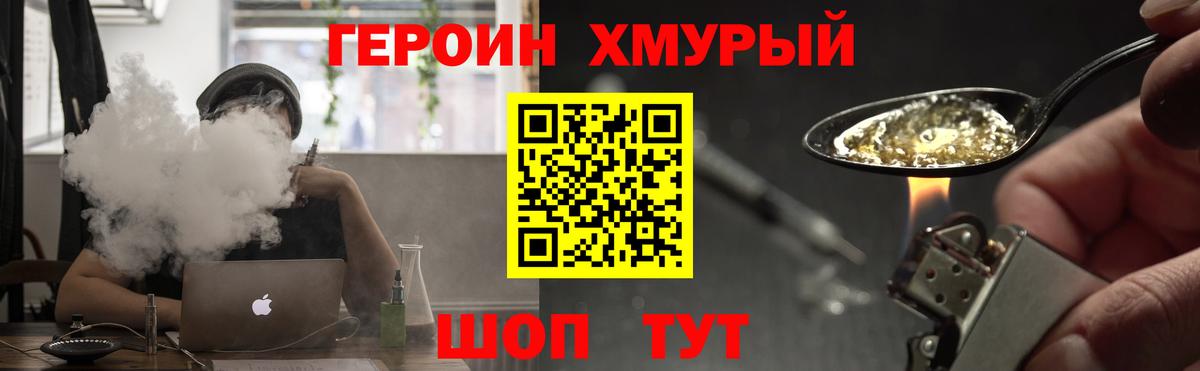 ГЕРОИН хмурый Уссурийск